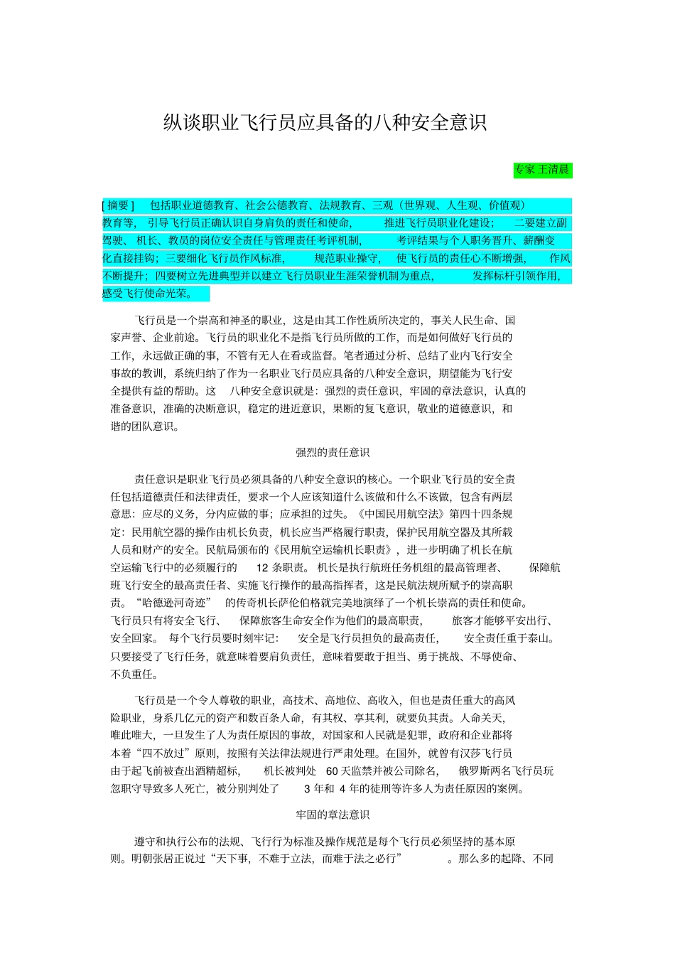 职业飞行员应具备的八种安全意识_第1页