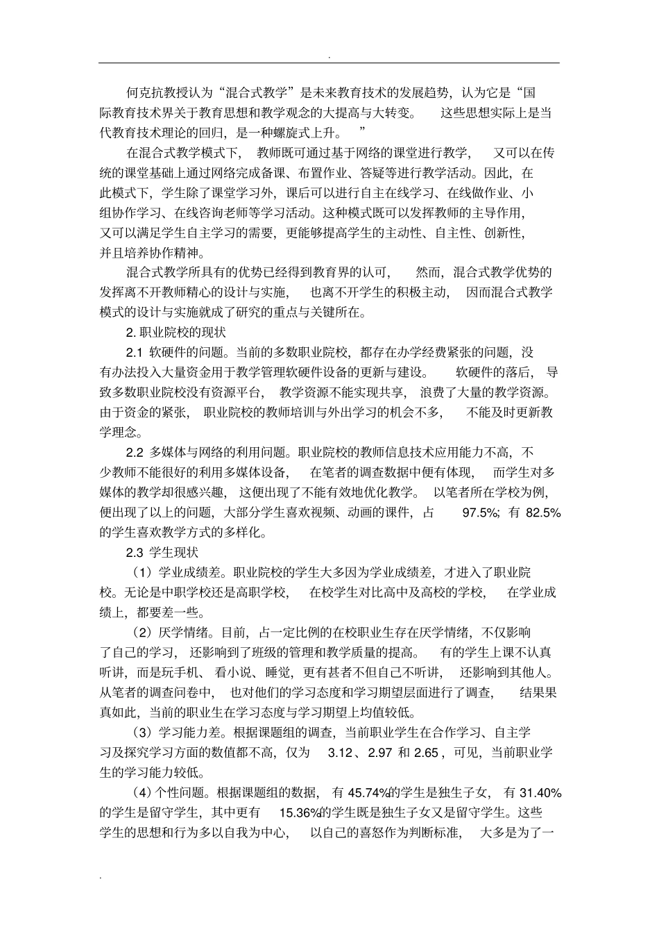 职业院校混合式教学模式创新研究_第2页
