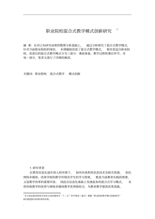 职业院校混合式教学模式创新研究