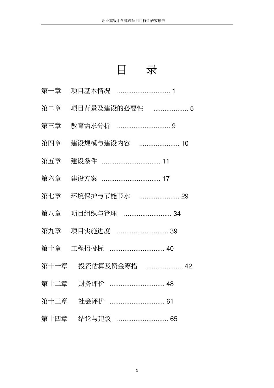 职业高级中学建设项目可行性研究报告项目建议书_第2页