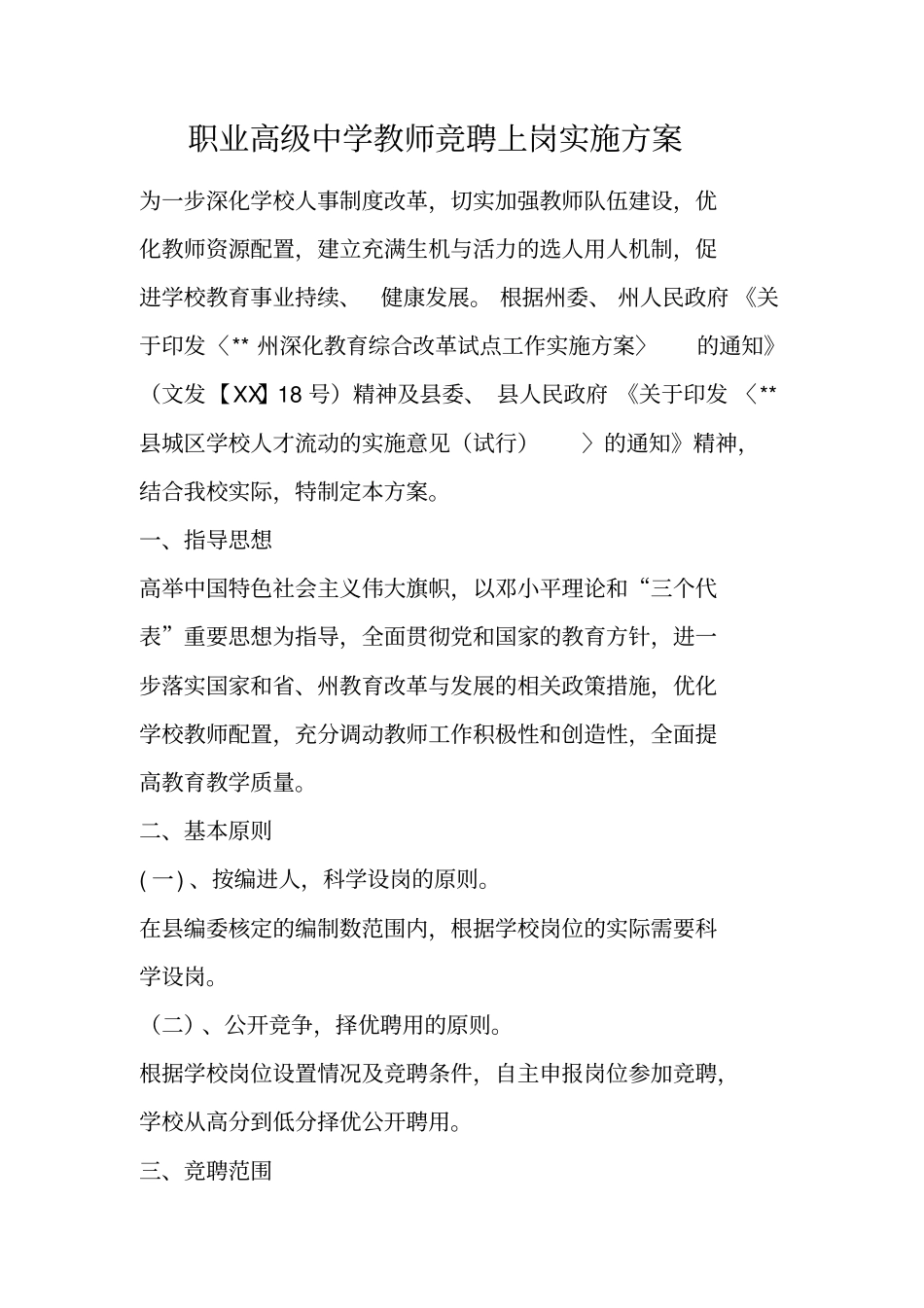 职业高级中学教师竞聘上岗实施方案_1_第1页
