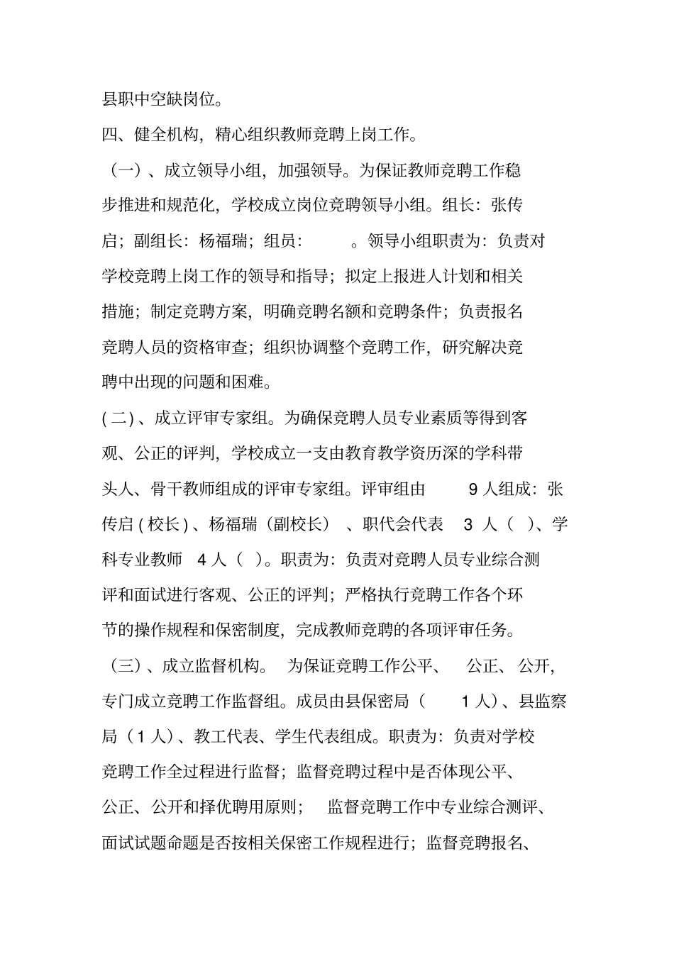 职业高级中学教师竞聘上岗实施方案_1_第2页