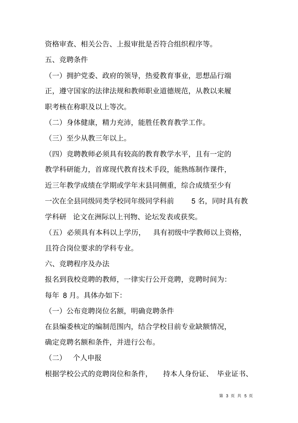 职业高级中学教师竞聘上岗实施方案_1_第3页