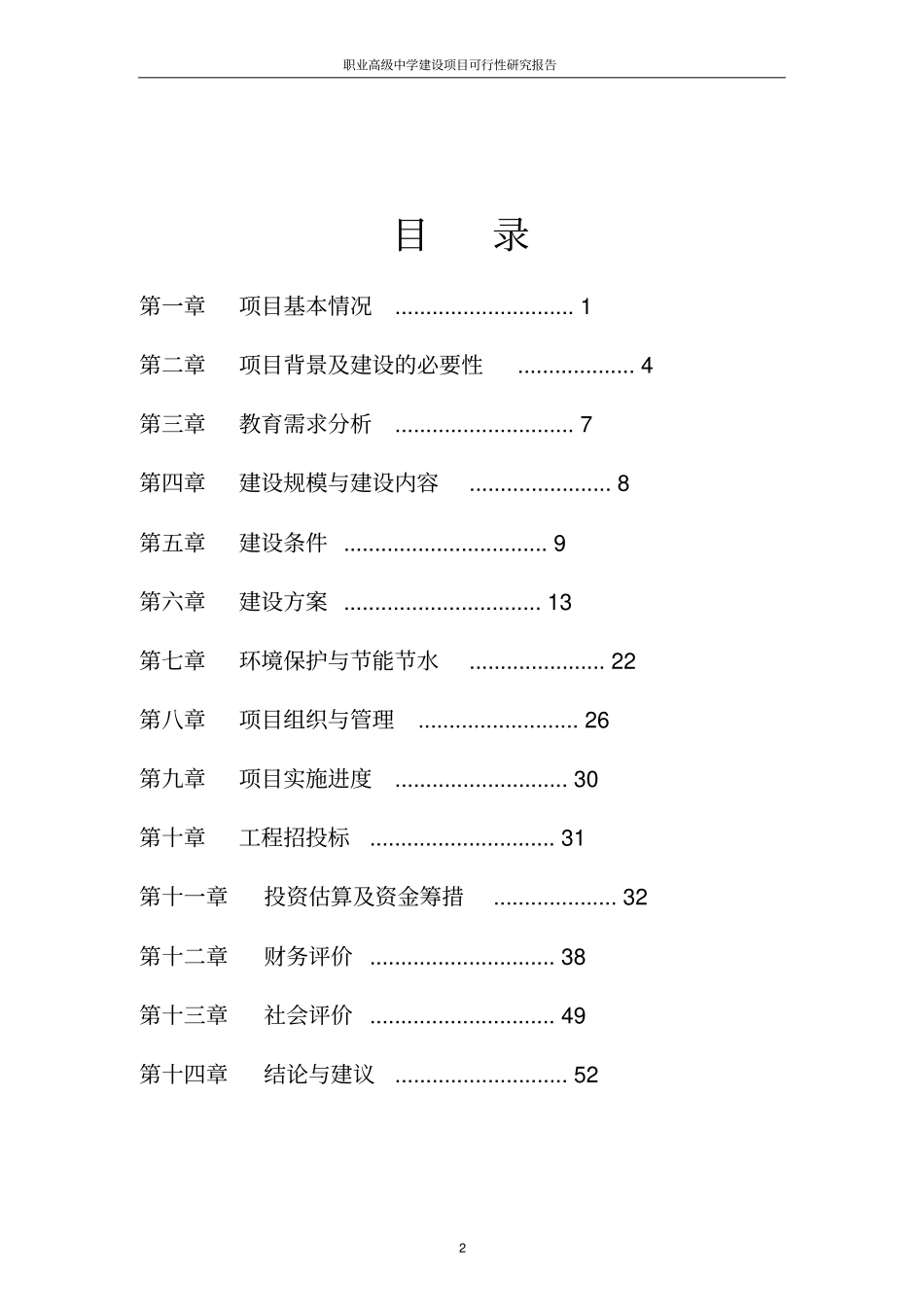 职业高级中学建设项目立项可行性报告项目可行性研究分析报告_第2页
