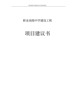 职业高级中学建设项目立项可行性报告项目可行性研究分析报告