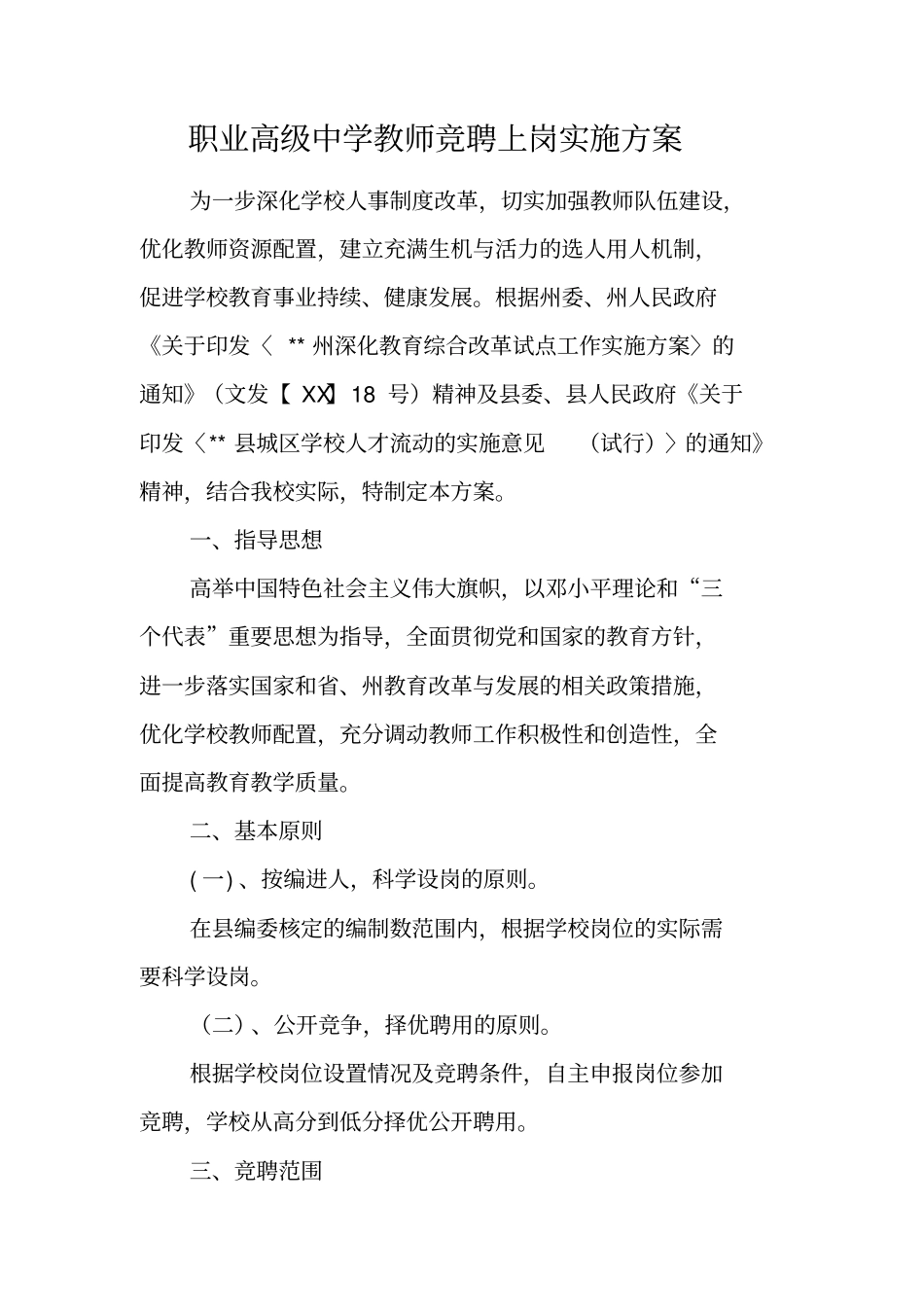 职业高级中学教师竞聘上岗实施方案_第1页