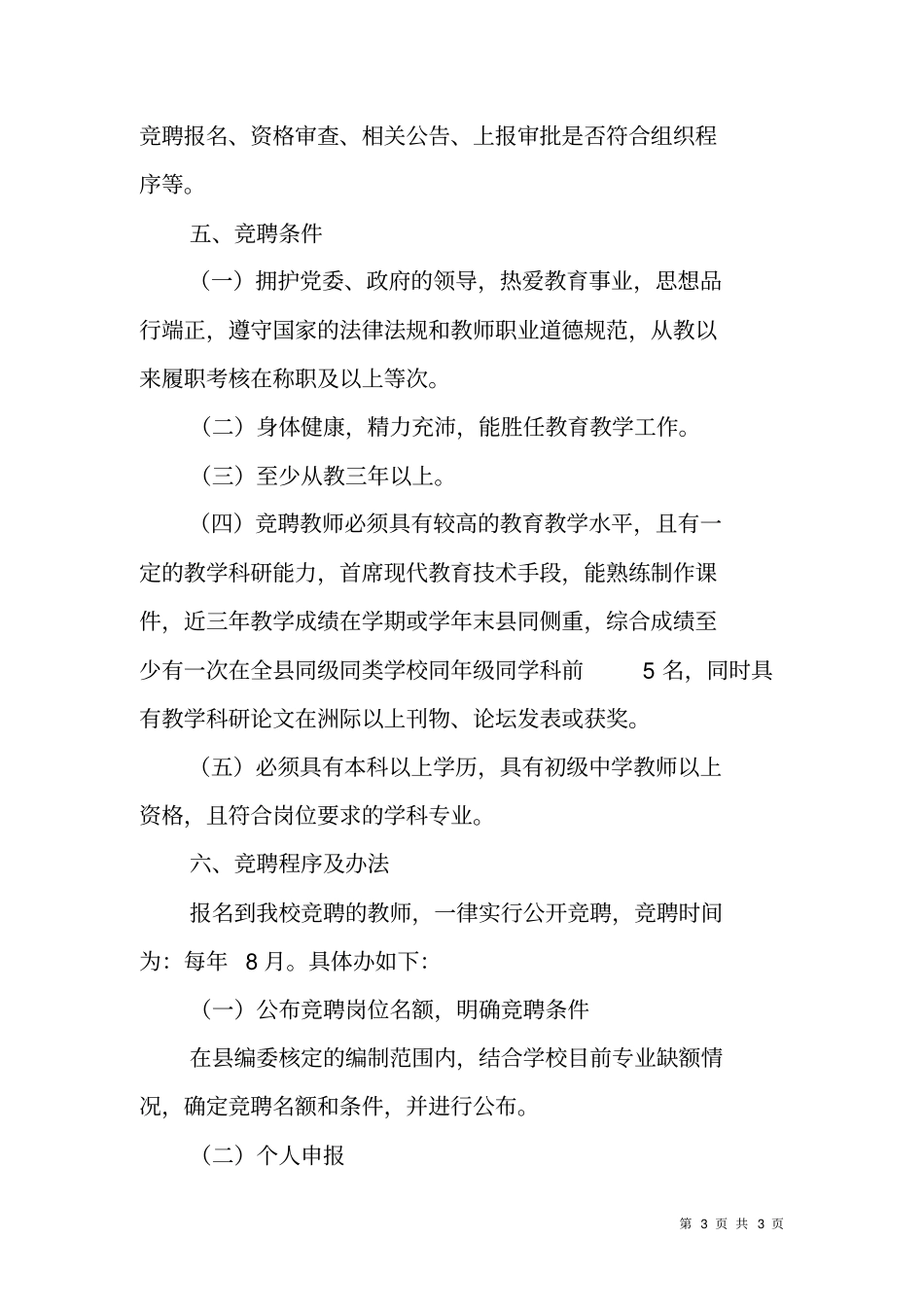 职业高级中学教师竞聘上岗实施方案_第3页