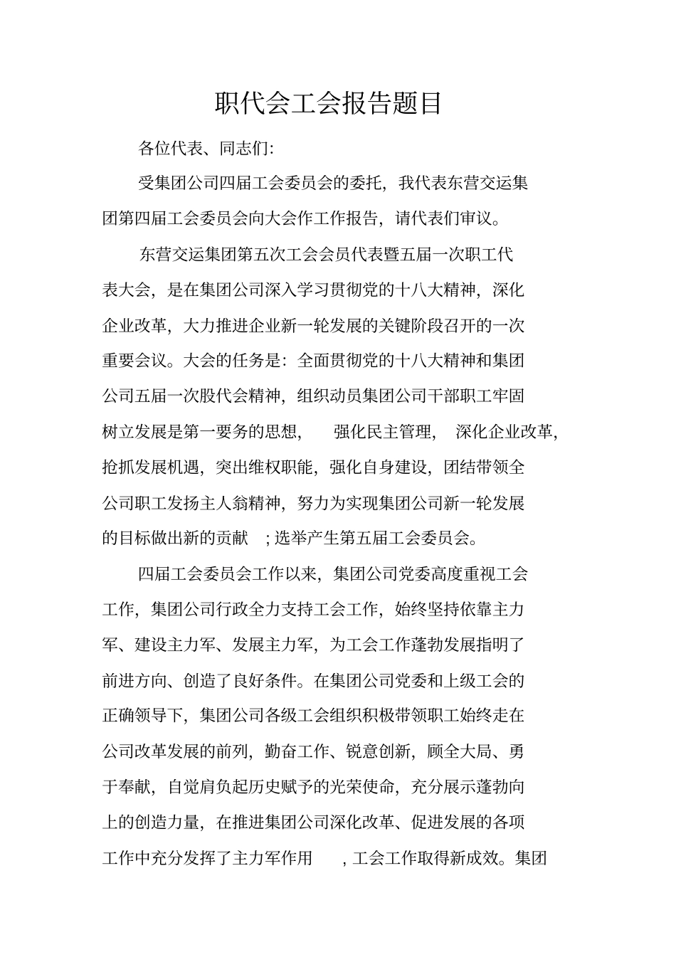 职代会工会报告题目_第1页