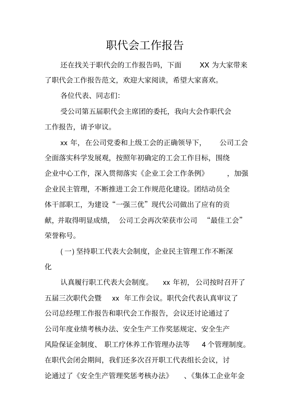 职代会工作报告_第1页