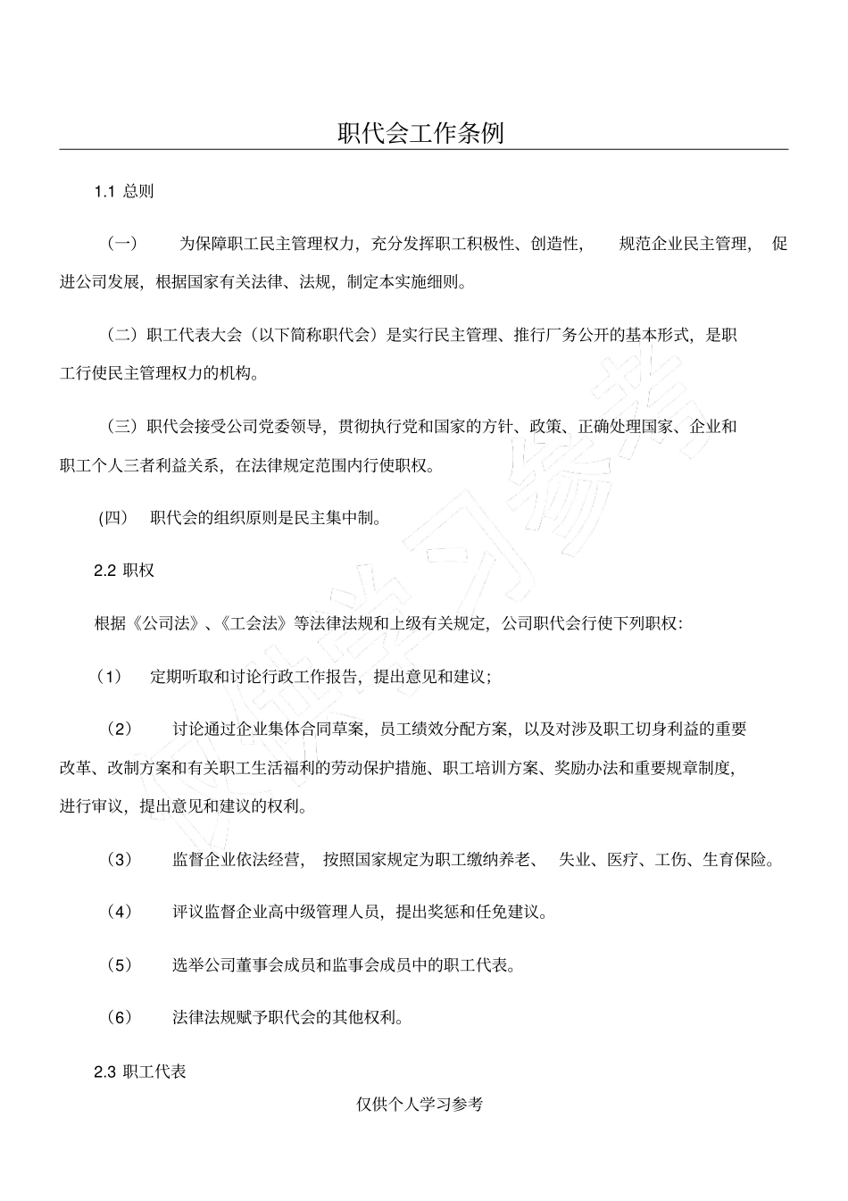 职代会工作条例_第1页