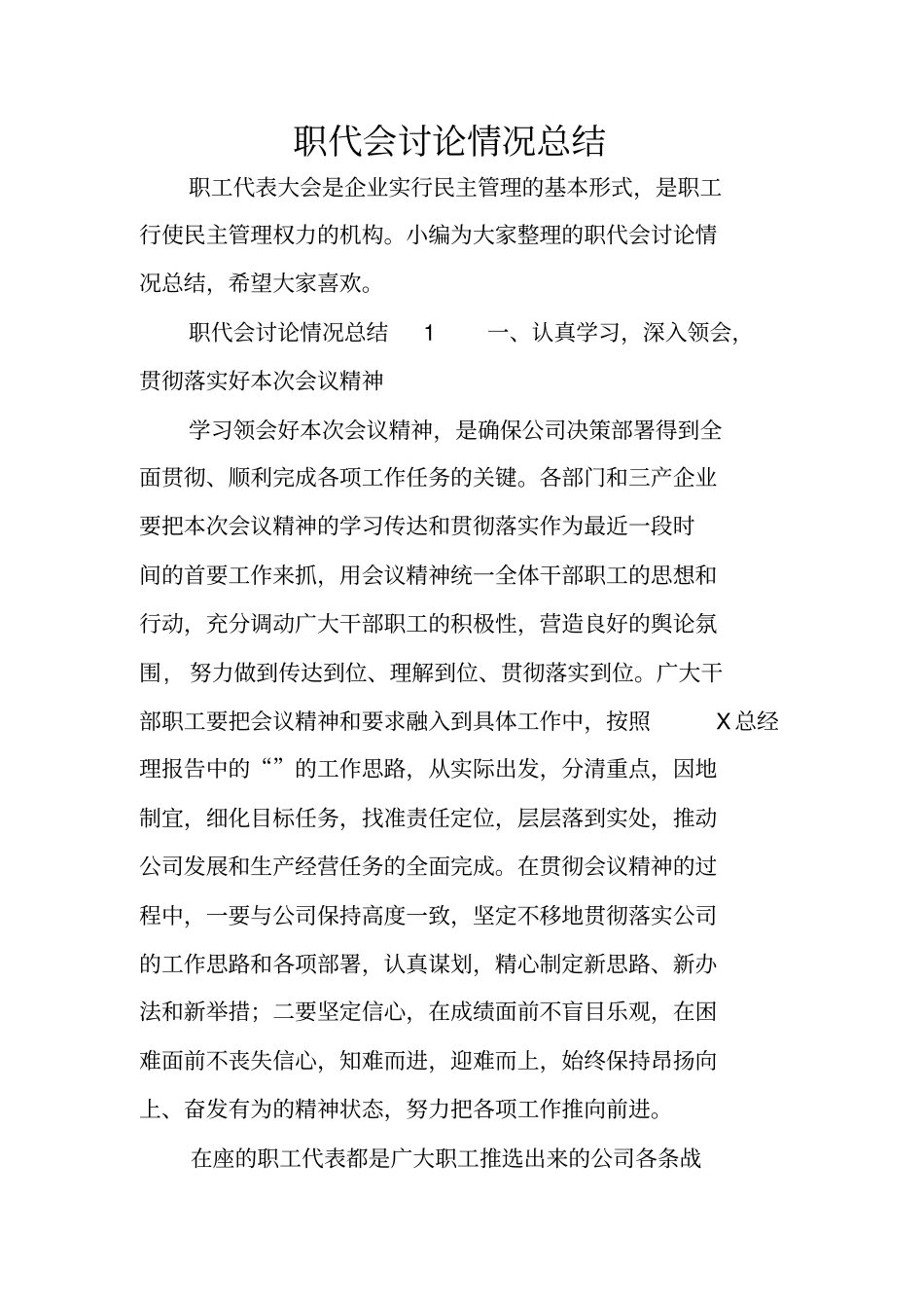 职代会讨论情况总结_第1页