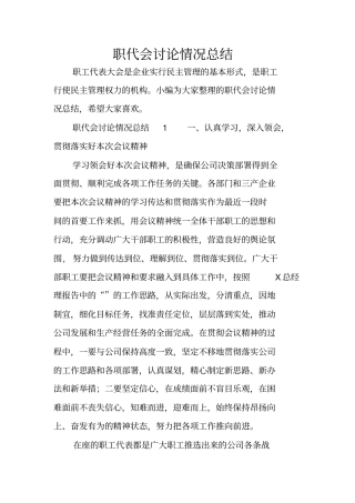 职代会讨论情况总结