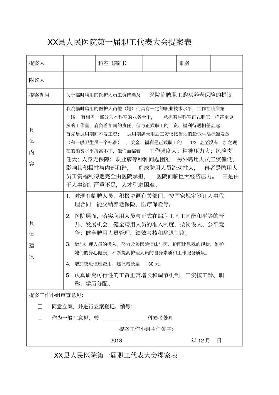 职代会提案表_第1页