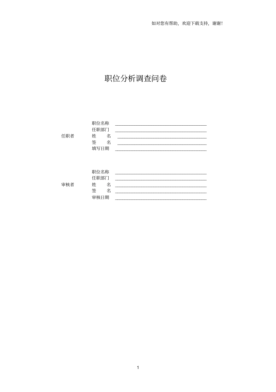 职位分析调查问卷_第1页