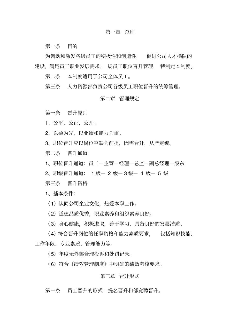 职位晋升管理制度_第2页