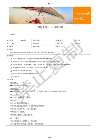 职位说明书--行政助理工作内容描述及任职资格要求