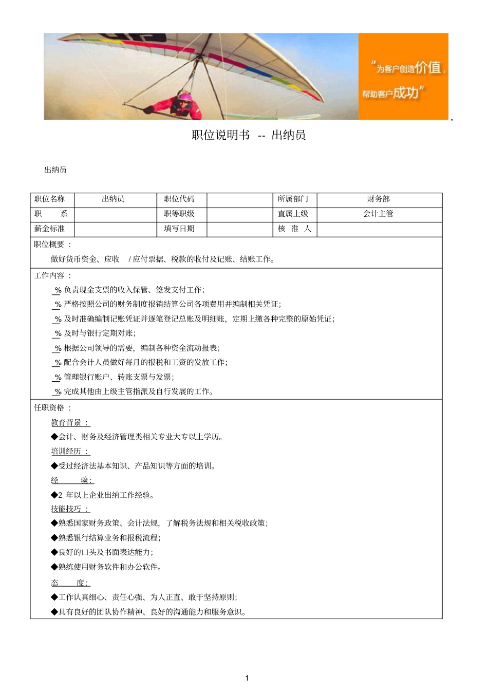 职位说明书--出纳员工作内容描述及任职资格要求_第1页