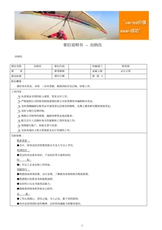 职位说明书--出纳员工作内容描述及任职资格要求
