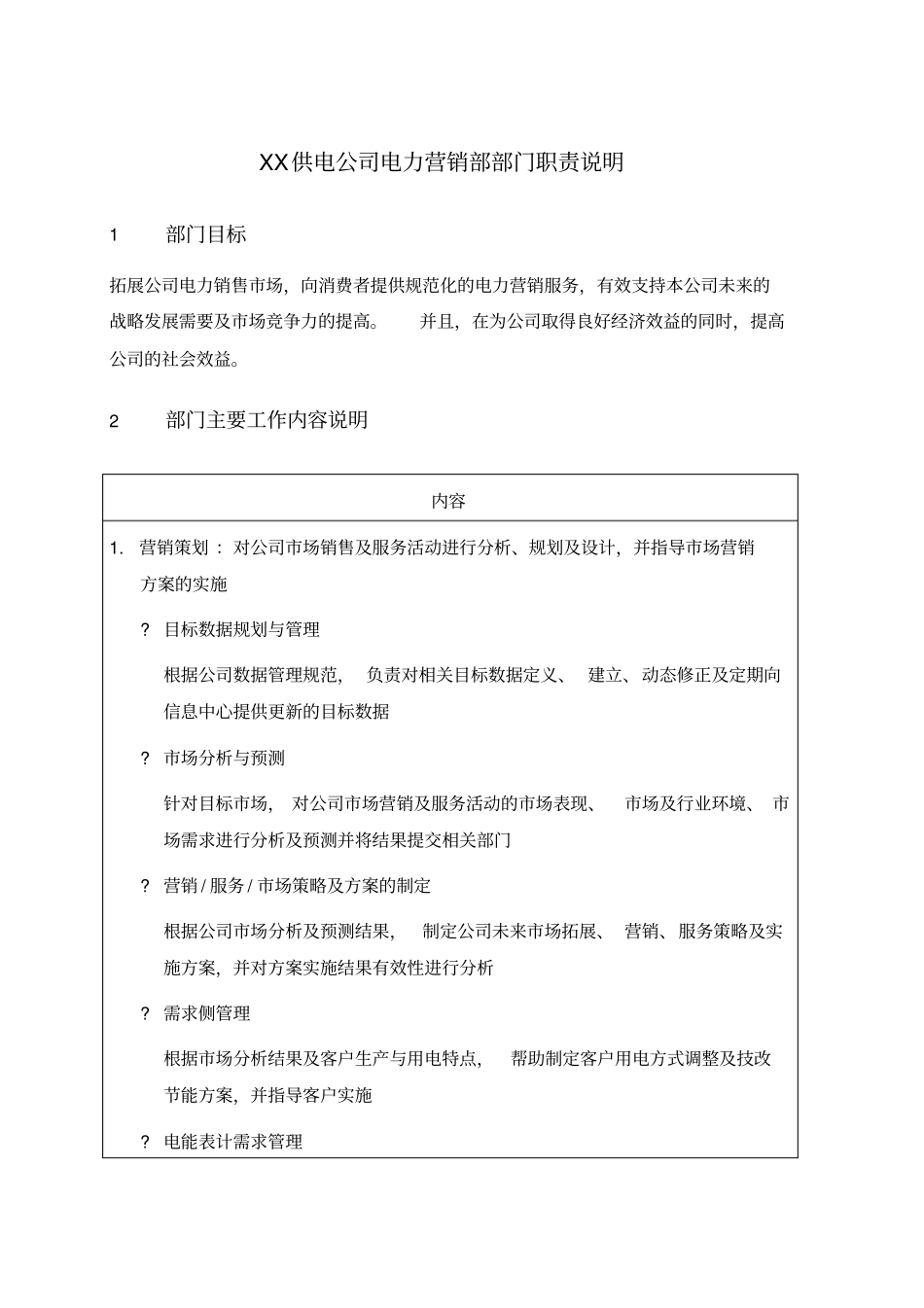 职位说明书-某供电公司电力营销部部门_第1页