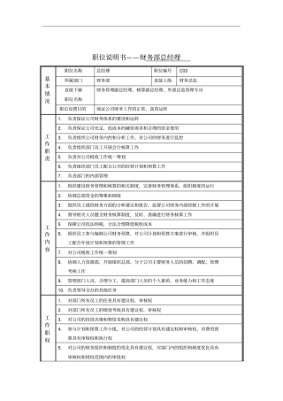 职位说明书——财务部总经理