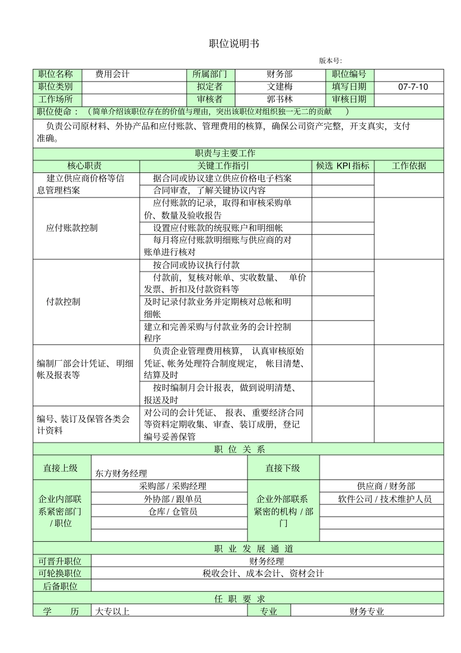 职位说明书-管理中心财务部费用会计_第1页