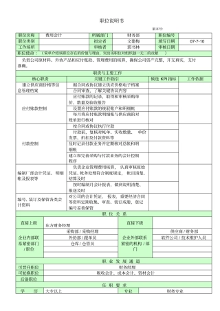 职位说明书-管理中心财务部费用会计