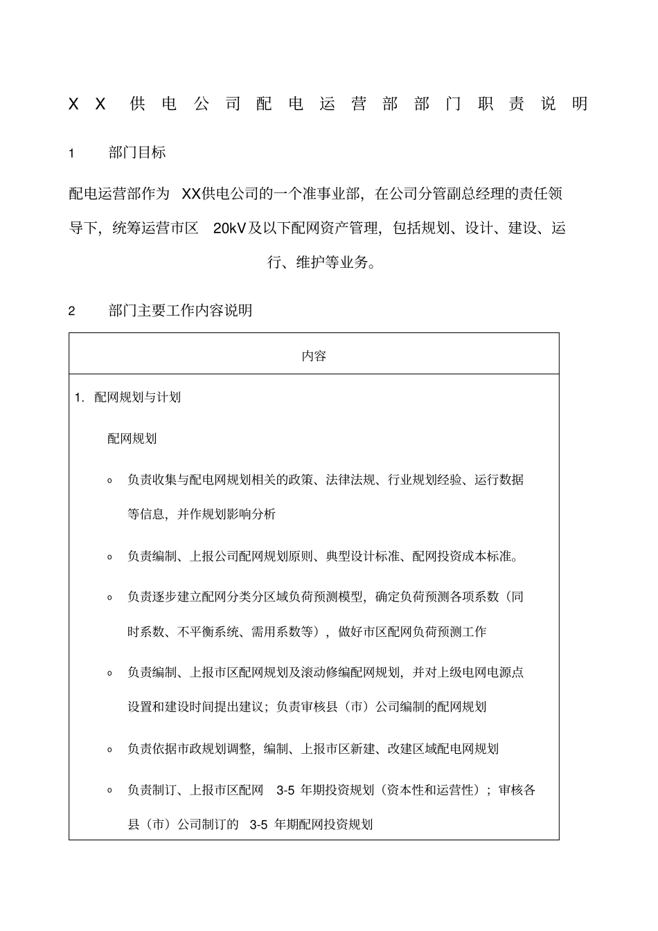 职位说明书供电公司配电运营部部门_第1页