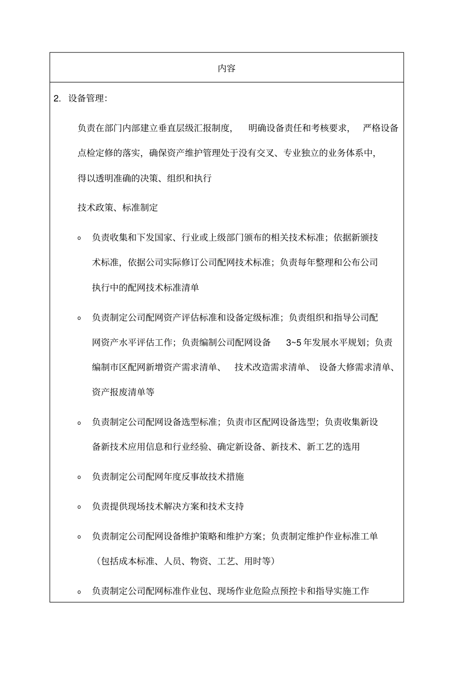 职位说明书供电公司配电运营部部门_第3页