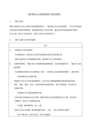 职位说明书供电公司策划部部门