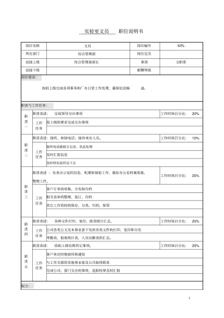 职位说明书试验室文员