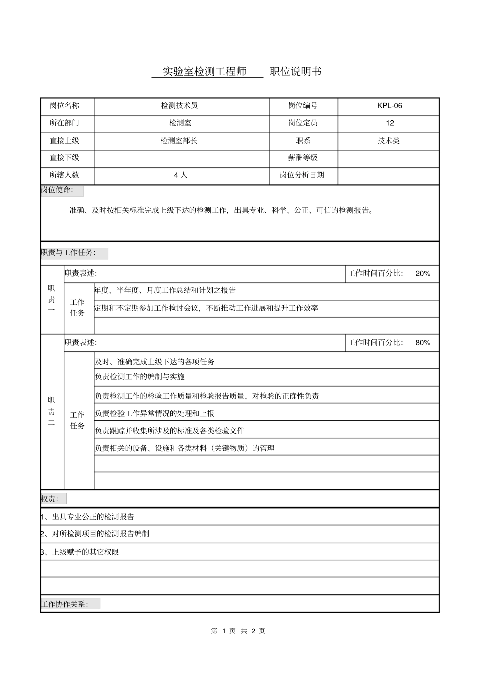 职位说明书试验室检测技术员_第1页