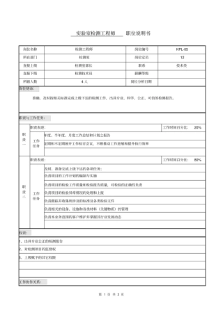 职位说明书试验室检测工程师