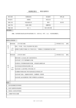 职位说明书试验室检测室部长