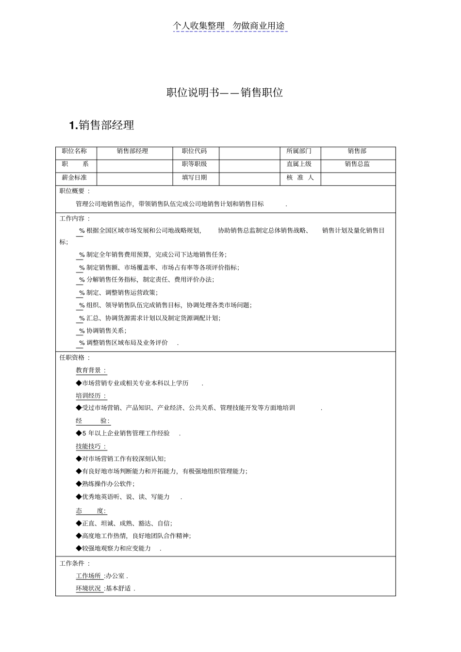 职位说明书销售职位_第1页