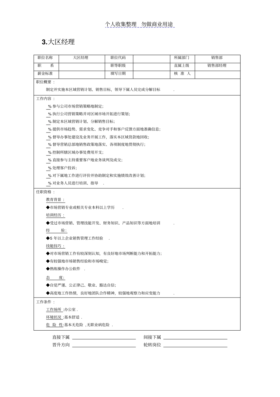 职位说明书销售职位_第3页