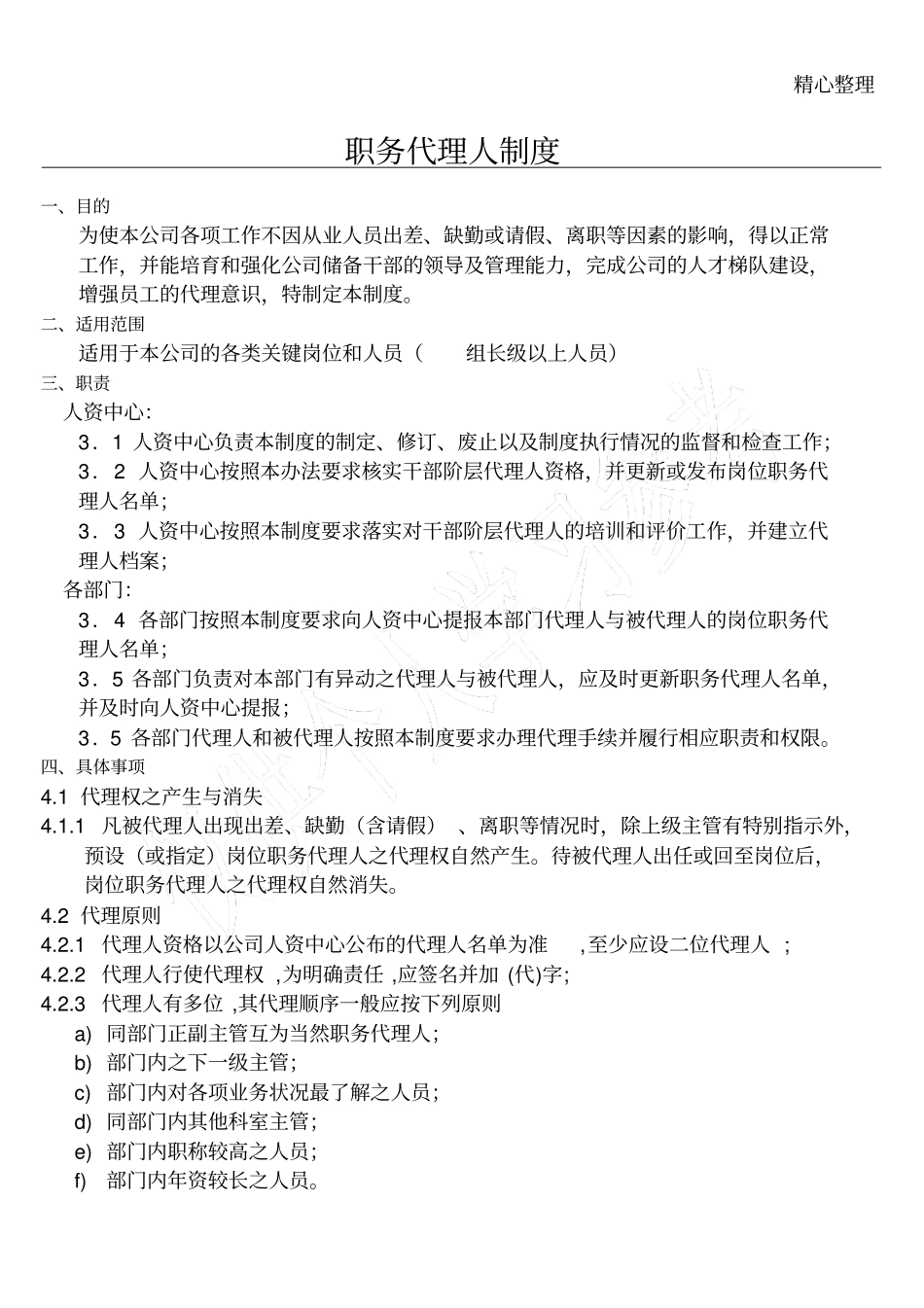 职务代理人制度_第1页