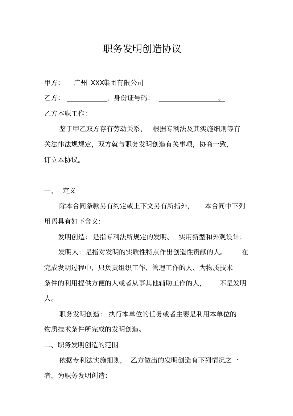 职务发明创造协议及确认书_第1页