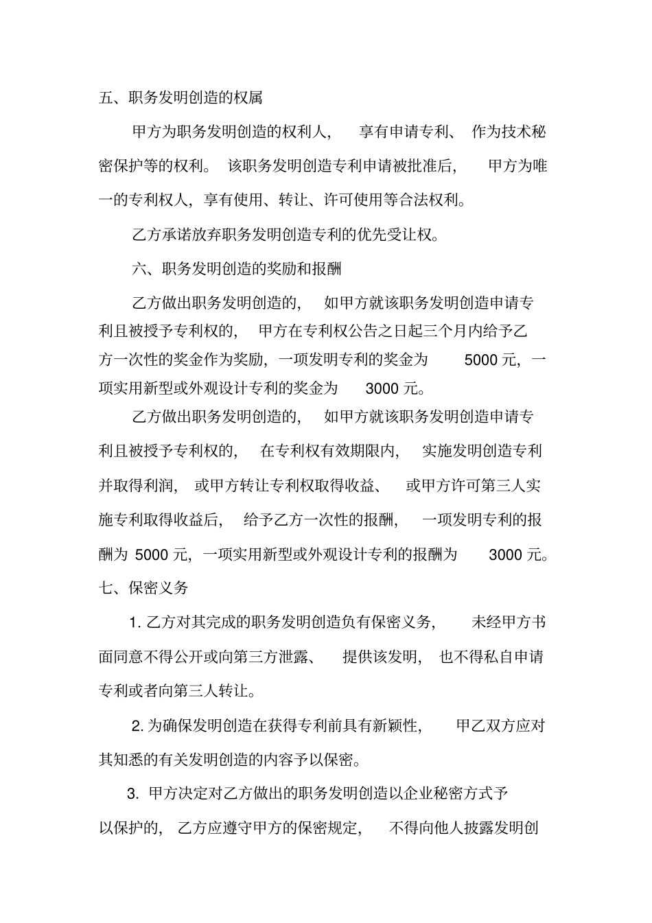 职务发明创造协议及确认书_第3页