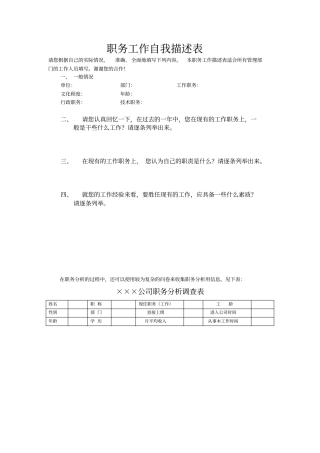 职务工作自我描述表