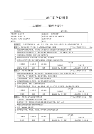 职务说明书-总师
