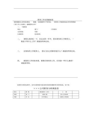 职务工作自我描述表分析