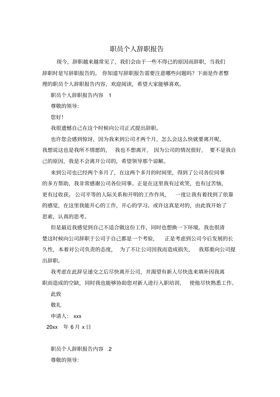 职员个人辞职报告_第1页
