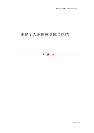 职员个人职位感受体会总结
