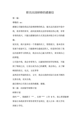 职员出国研修的感谢信
