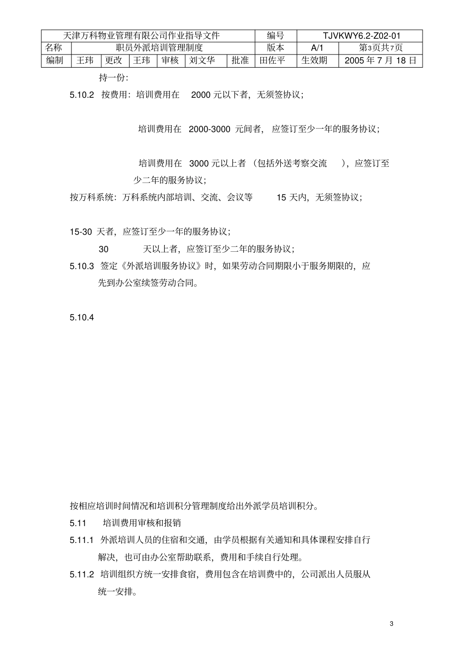 职员外派外派培训管理制度_第3页