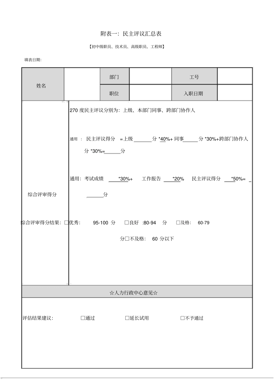 职员类270度评议表单_第1页
