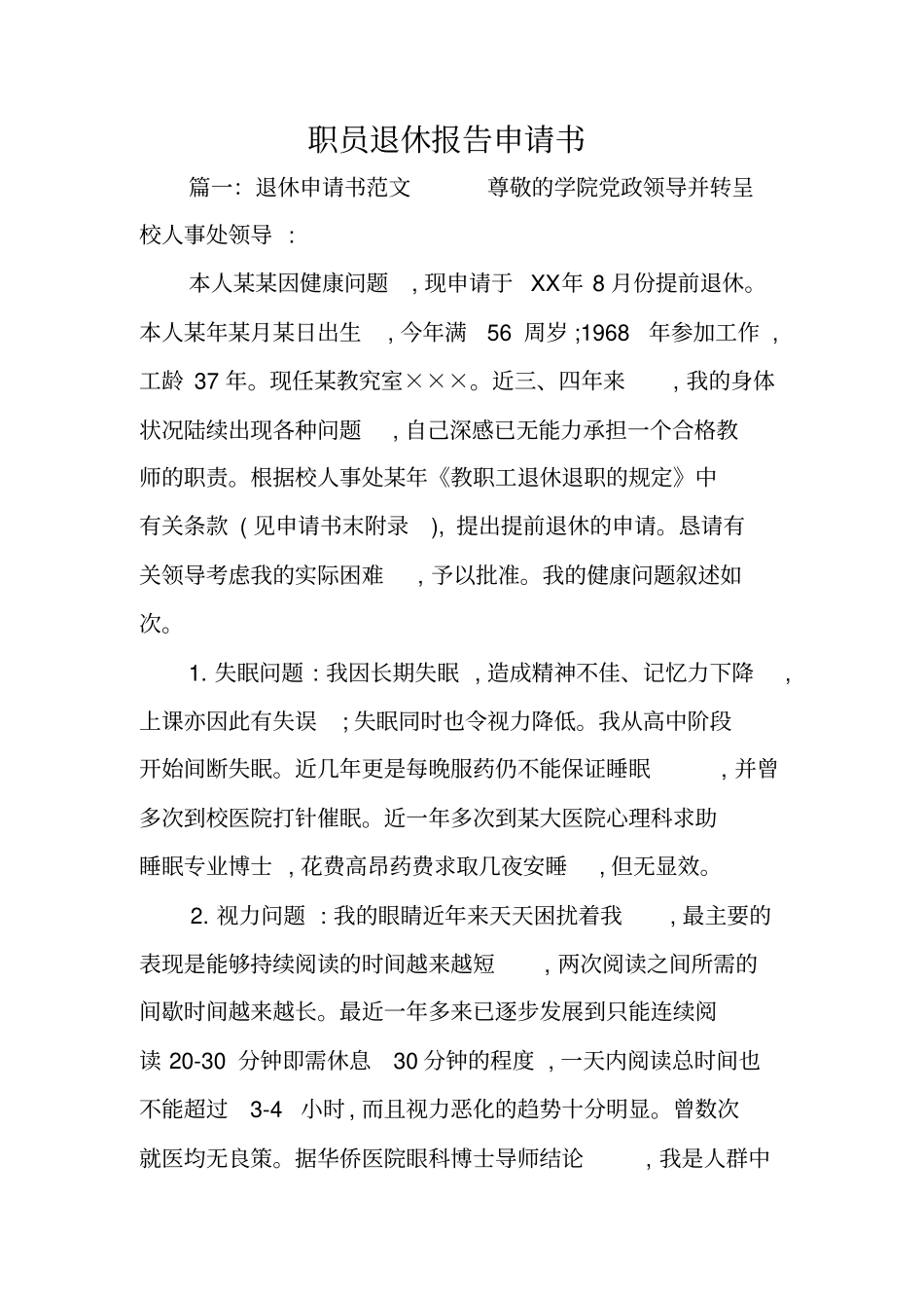职员退休报告申请书_第1页