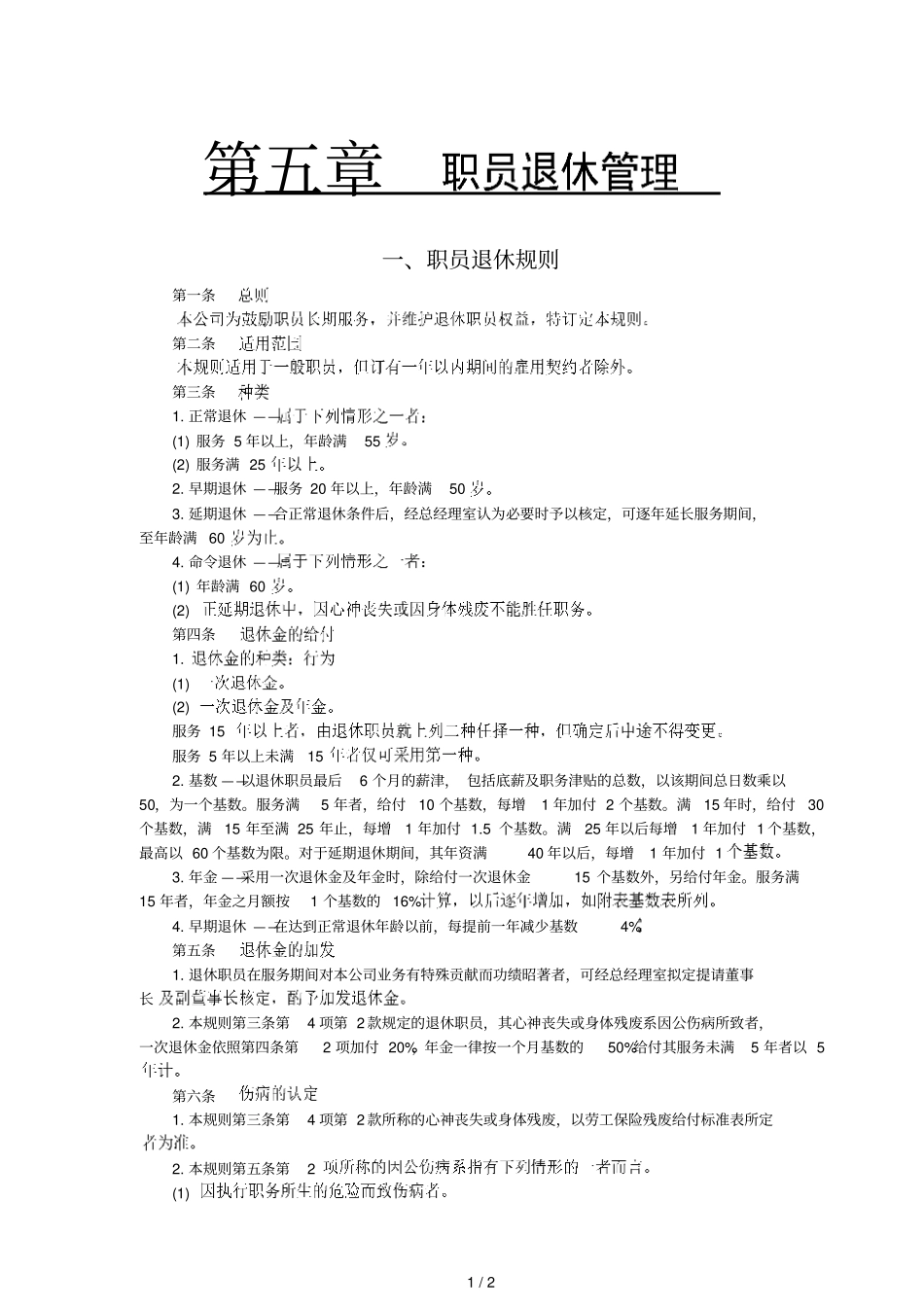 职员退职金给付规则_第1页