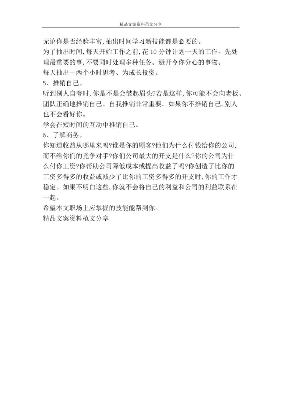 职场上应掌握的技能-精品文案范文_第2页