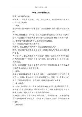 职场上应掌握的技能-精品文案范文